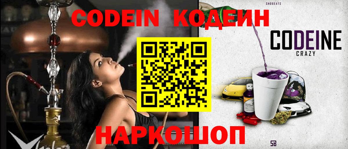 Кодеин Purple Drank  Вход с VPN  Ирбит  Кодеин напиток Lean (лин) 